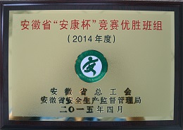 省“安康杯”競(jìng)賽優(yōu)勝班組（2014年度）副本